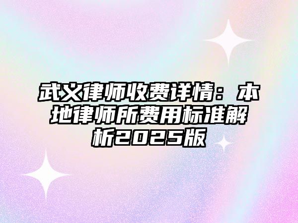 武義律師收費(fèi)詳情：本地律師所費(fèi)用標(biāo)準(zhǔn)解析2025版