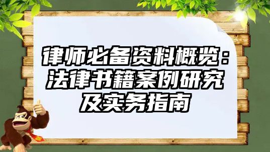 律師必備資料概覽：法律書籍案例研究及實(shí)務(wù)指南