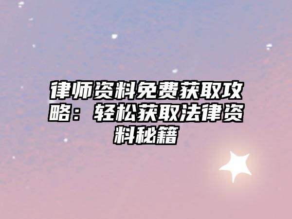 律師資料免費(fèi)獲取攻略：輕松獲取法律資料秘籍