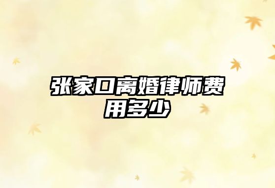 張家口離婚律師費用多少