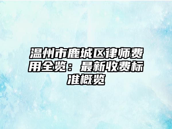 溫州市鹿城區律師費用全覽：最新收費標準概覽