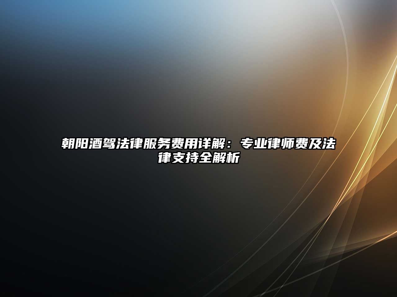 朝陽酒駕法律服務費用詳解：專業律師費及法律支持全解析