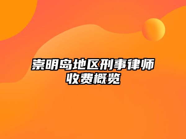 崇明島地區刑事律師收費概覽