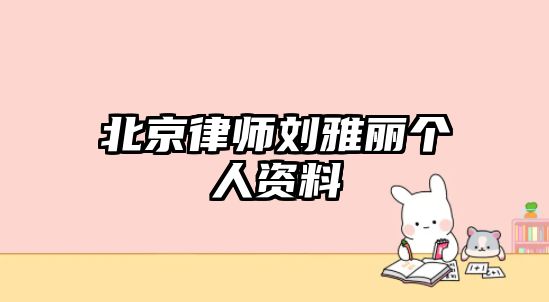 北京律師劉雅麗個(gè)人資料