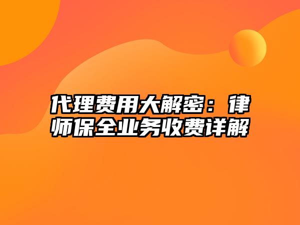 代理費用大解密：律師保全業務收費詳解