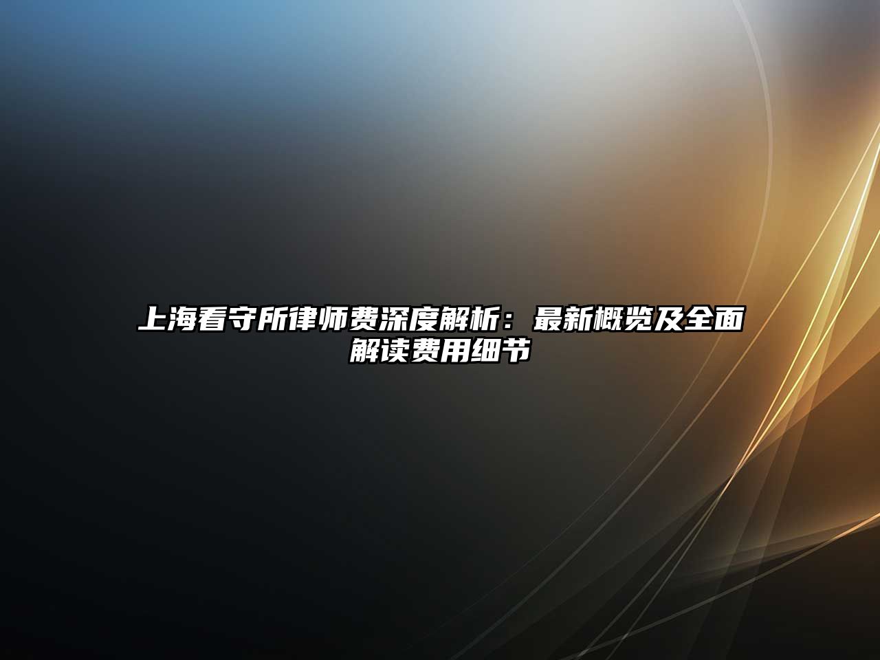 上海看守所律師費深度解析：最新概覽及全面解讀費用細節