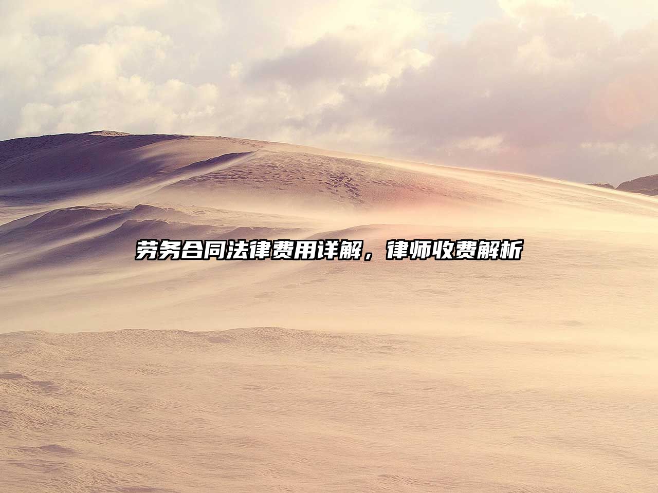 勞務合同法律費用詳解，律師收費解析