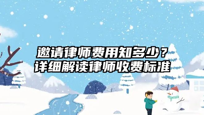 邀請律師費用知多少？詳細解讀律師收費標準
