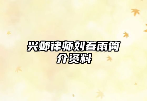 興鄴律師劉春雨簡介資料