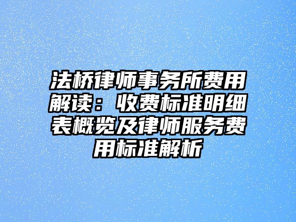 法橋律師事務所費用解讀：收費標準明細表概覽及律師服務費用標準解析