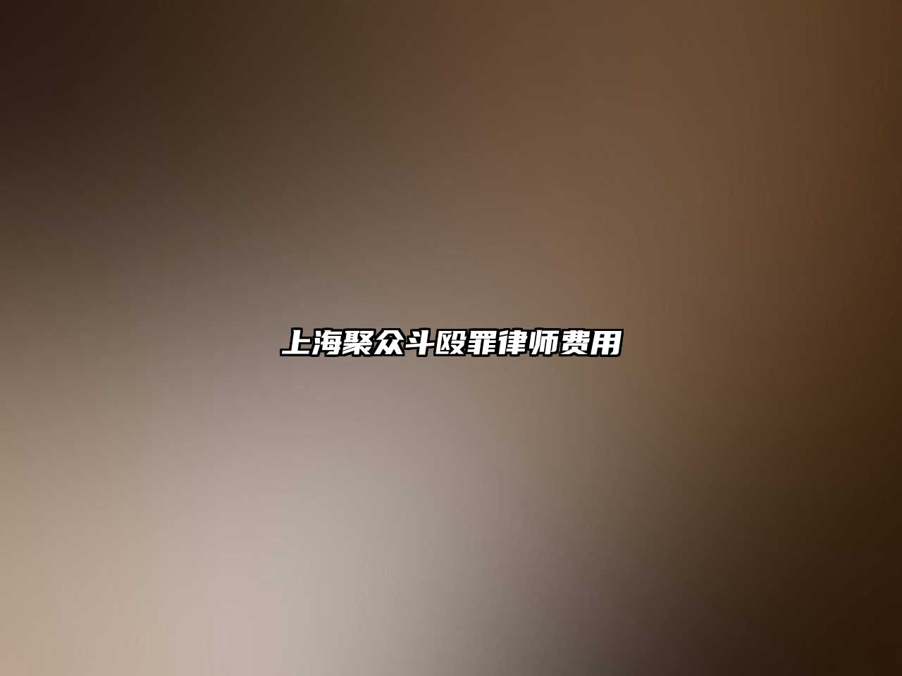 上海聚眾斗毆罪律師費用