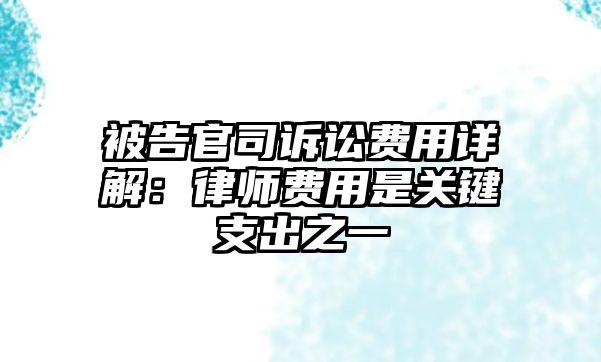 被告官司訴訟費用詳解：律師費用是關鍵支出之一