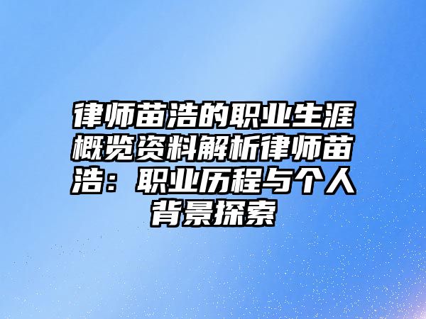 律師苗浩的職業生涯概覽資料解析律師苗浩：職業歷程與個人背景探索