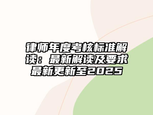 律師年度考核標準解讀：最新解讀及要求最新更新至2025