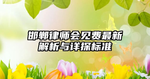 邯鄲律師會見費最新解析與詳探標準