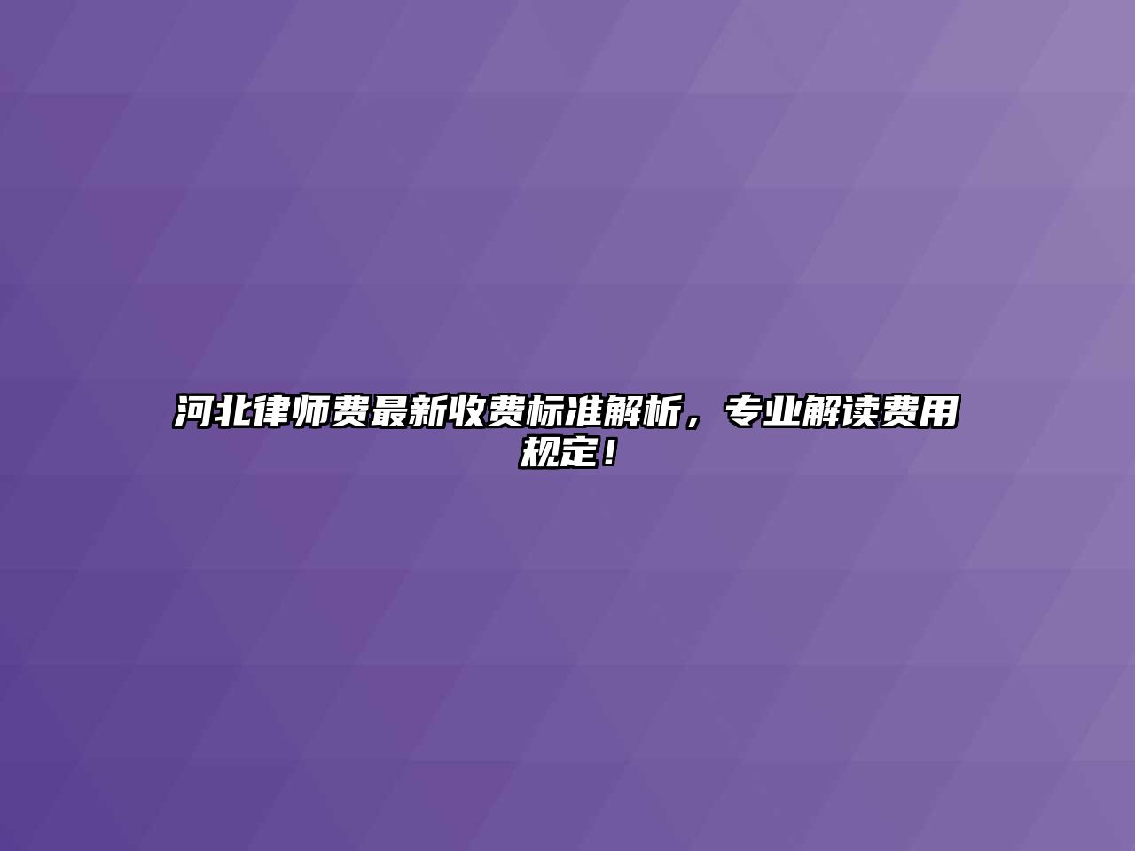 河北律師費最新收費標準解析，專業解讀費用規定！