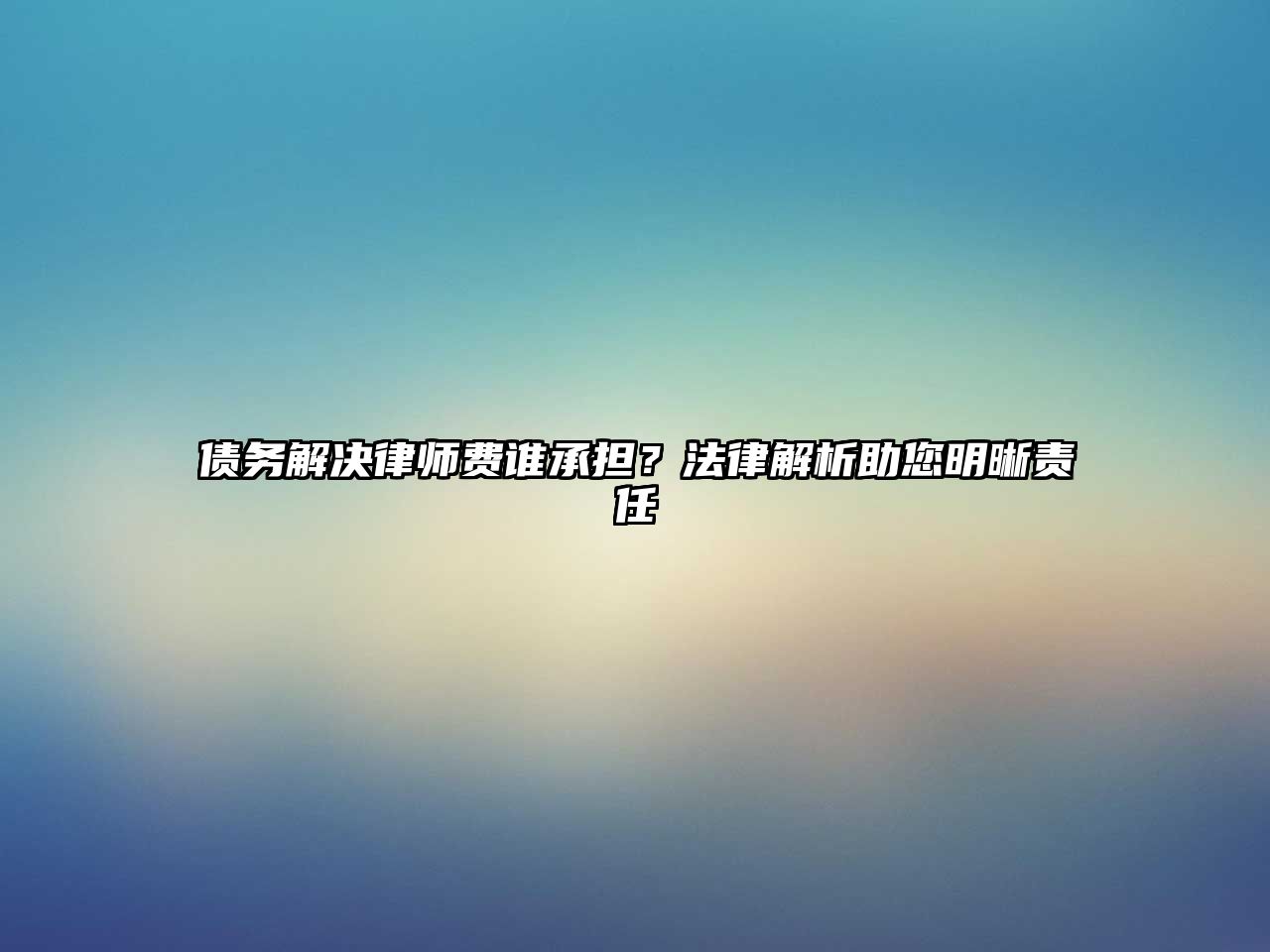債務解決律師費誰承擔？法律解析助您明晰責任