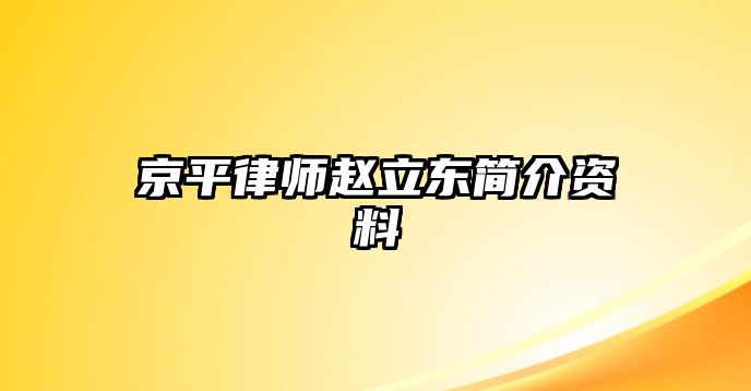 京平律師趙立東簡介資料