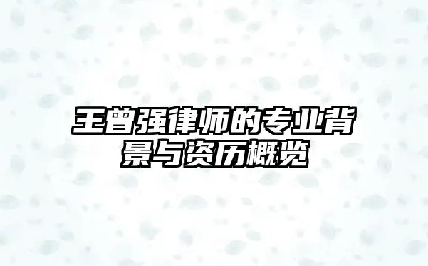 王曾強律師的專業背景與資歷概覽