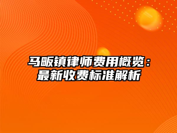 馬畈鎮律師費用概覽：最新收費標準解析
