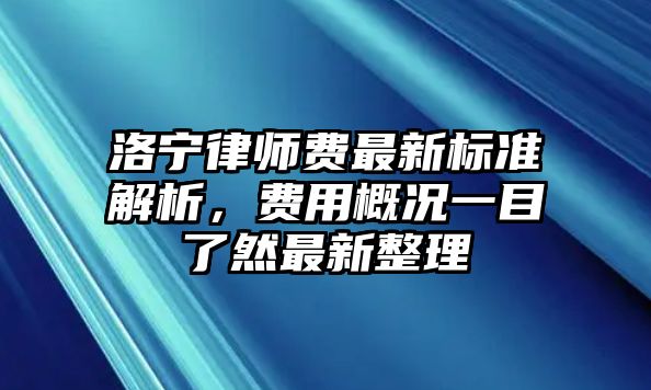 洛寧律師費最新標準解析，費用概況一目了然最新整理
