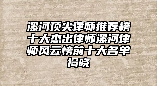 漯河頂尖律師推薦榜十大杰出律師漯河律師風云榜前十大名單揭曉