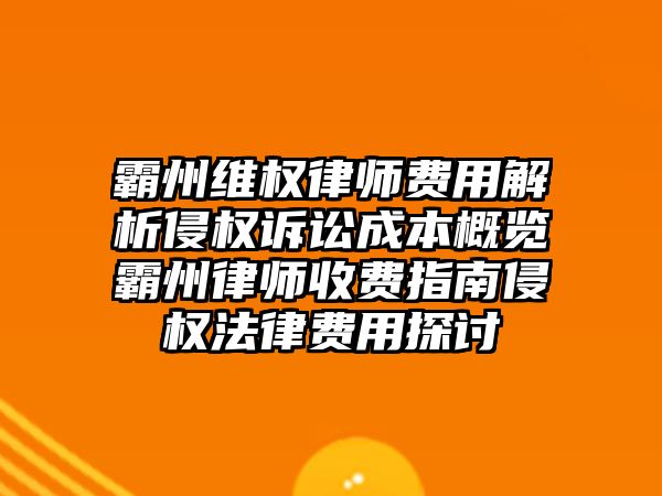 霸州維權律師費用解析侵權訴訟成本概覽霸州律師收費指南侵權法律費用探討