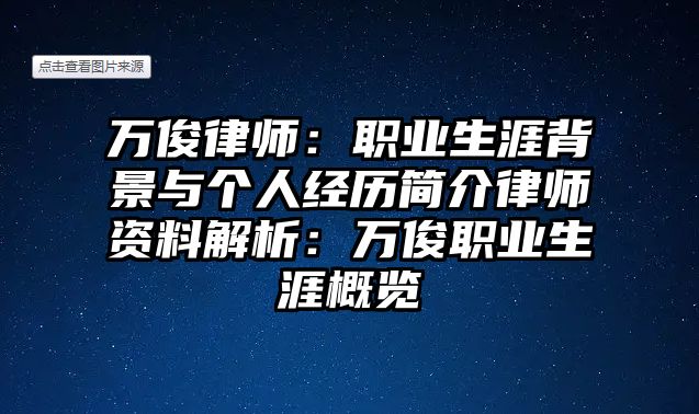萬俊律師：職業生涯背景與個人經歷簡介律師資料解析：萬俊職業生涯概覽