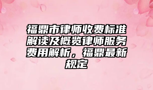 福鼎市律師收費標準解讀及概覽律師服務費用解析，福鼎最新規定