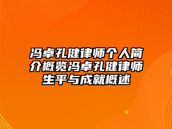 馮卓孔健律師個人簡介概覽馮卓孔健律師生平與成就概述