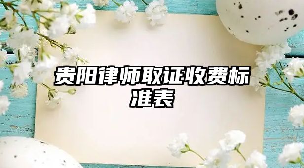 貴陽律師取證收費標準表