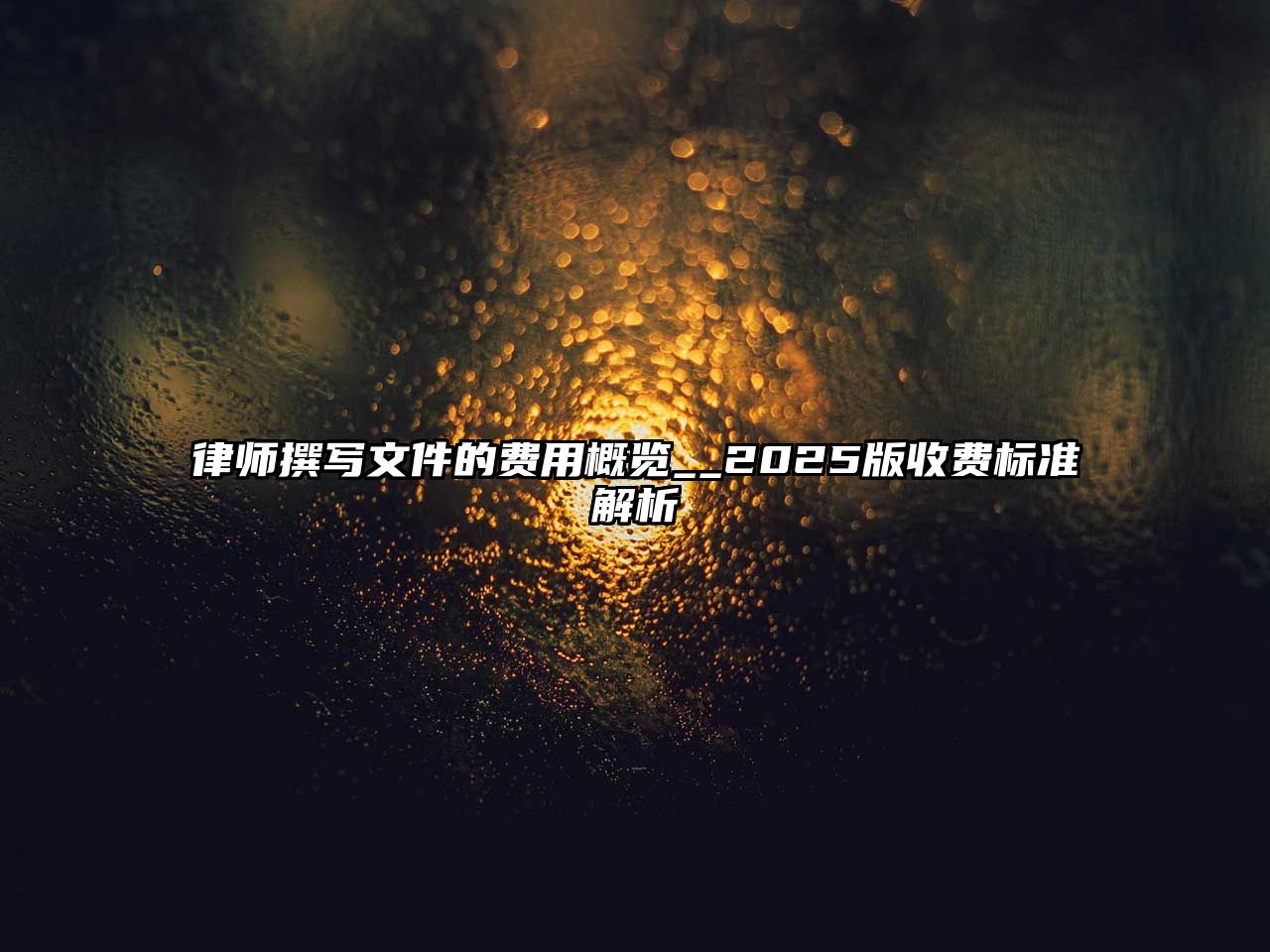 律師撰寫(xiě)文件的費(fèi)用概覽__2025版收費(fèi)標(biāo)準(zhǔn)解析