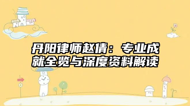 丹陽律師趙倩：專業成就全覽與深度資料解讀
