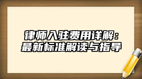 律師入駐費用詳解：最新標準解讀與指導