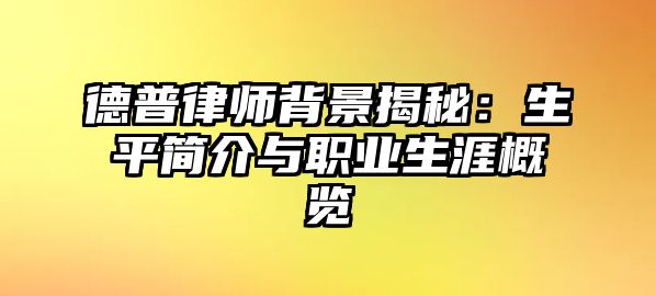 德普律師背景揭秘：生平簡介與職業生涯概覽