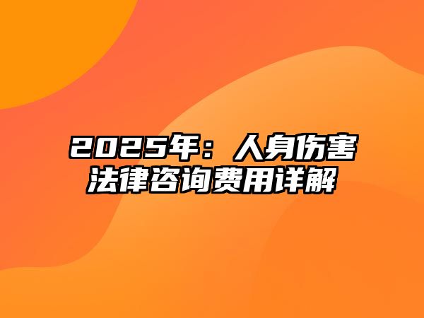 2025年：人身傷害法律咨詢費用詳解