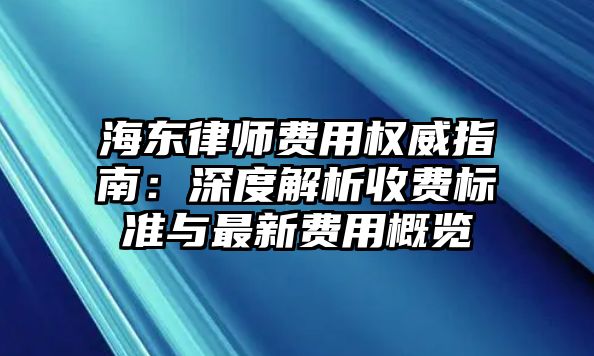 海東律師費用權威指南：深度解析收費標準與最新費用概覽
