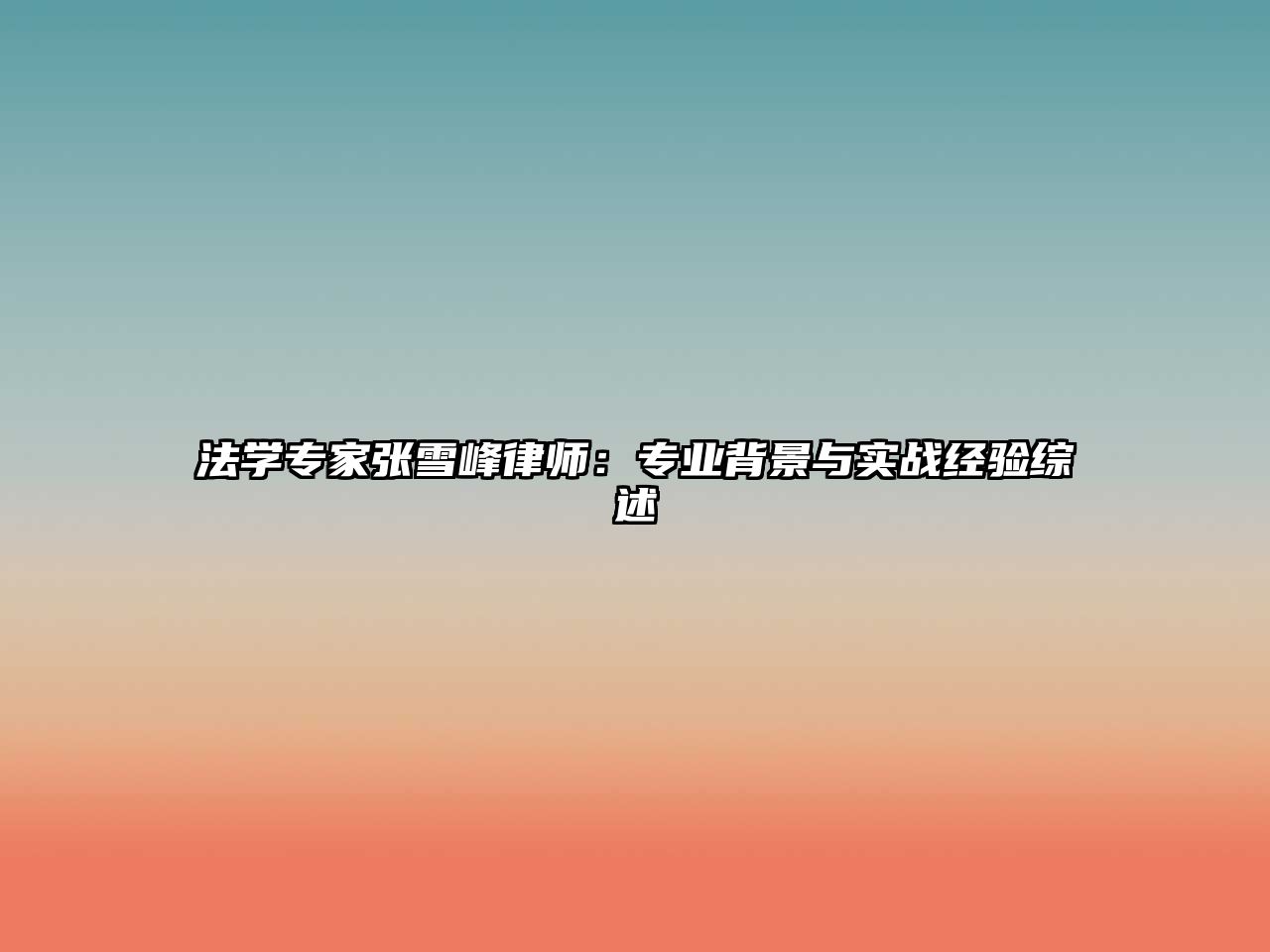 法學專家張雪峰律師：專業(yè)背景與實戰(zhàn)經(jīng)驗綜述
