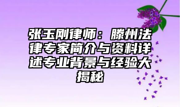 張玉剛律師：滕州法律專家簡介與資料詳述專業(yè)背景與經(jīng)驗大揭秘