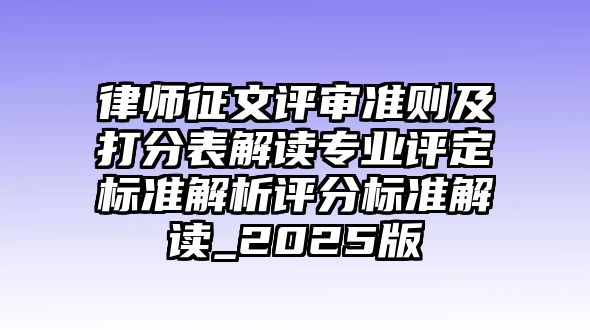 律師征文評審準則及打分表解讀專業評定標準解析評分標準解讀_2025版