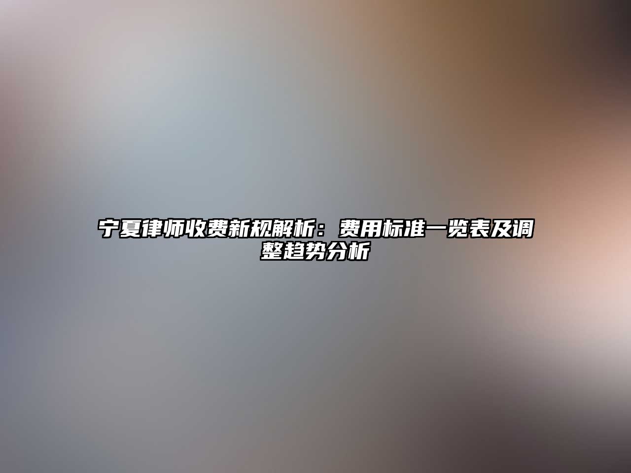 寧夏律師收費新規解析：費用標準一覽表及調整趨勢分析