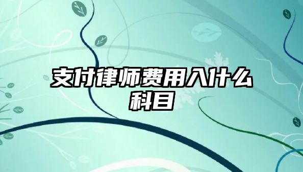 支付律師費用入什么科目