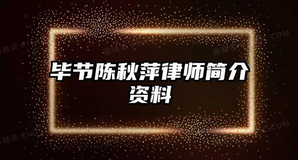畢節陳秋萍律師簡介資料