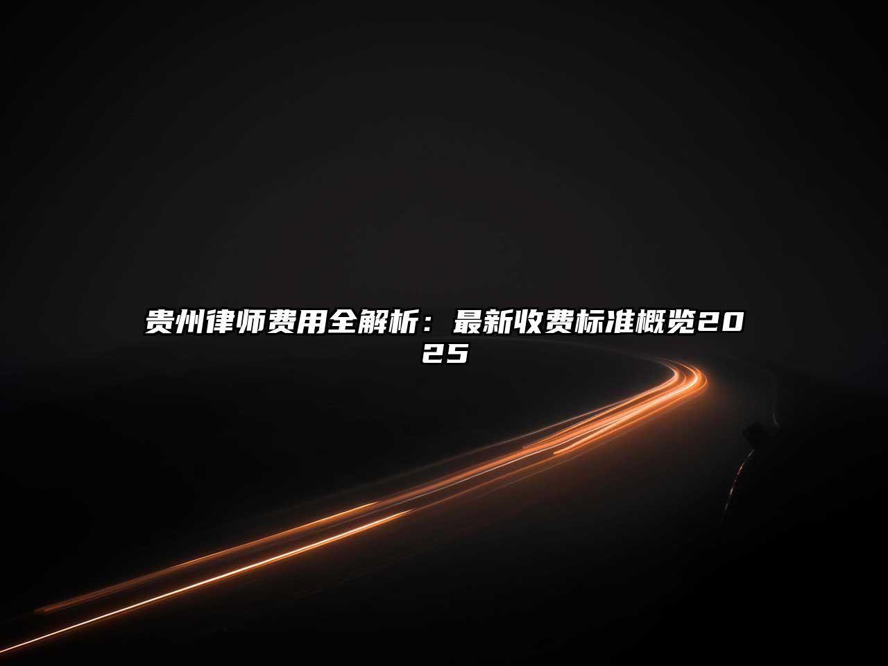 貴州律師費用全解析：最新收費標準概覽2025
