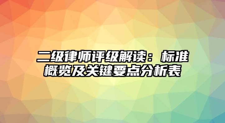 二級律師評級解讀：標準概覽及關鍵要點分析表