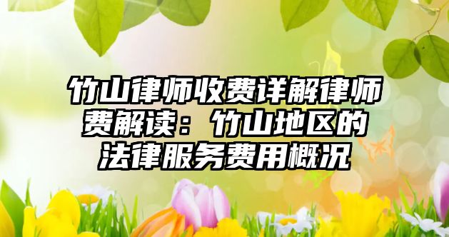 竹山律師收費詳解律師費解讀：竹山地區的法律服務費用概況