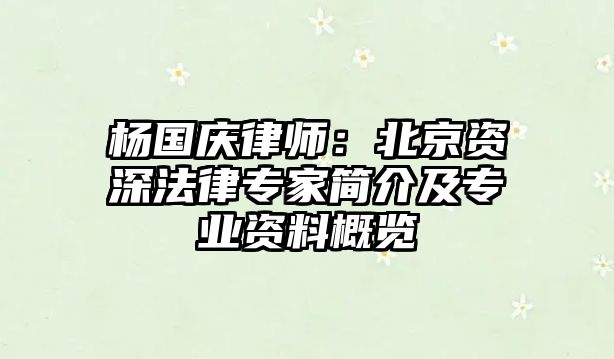 楊國慶律師：北京資深法律專家簡(jiǎn)介及專業(yè)資料概覽