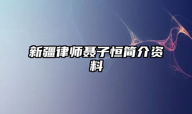 新疆律師聶子恒簡介資料