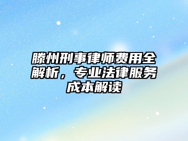 滕州刑事律師費用全解析，專業(yè)法律服務成本解讀