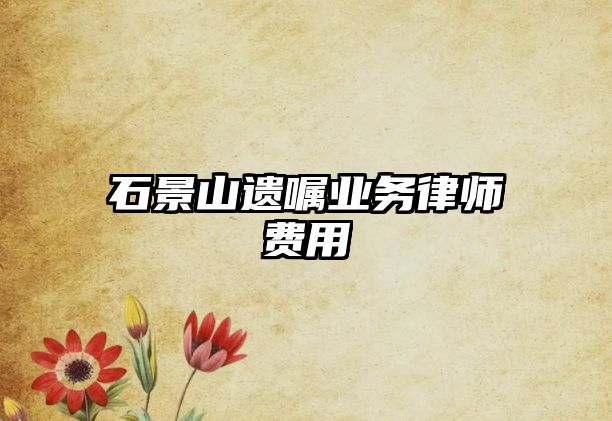 石景山遺囑業(yè)務律師費用